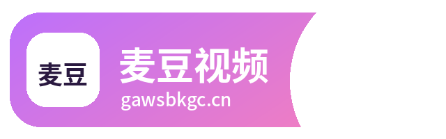 麦豆视频